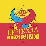 🇰🇿Переехал в Испанию🇪🇸