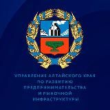 Управление Алтайского края по развитию предпринимательства и рыночной инфраструктуры