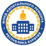 Фонд капитального ремонта Бурятии