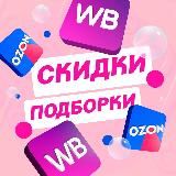 СКИДКИ/ПОДБОРКИ WB/OZON