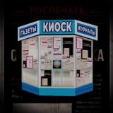 ПРИЛАВОК КИОСКА