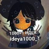 1000+1 идея💡