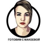 Готовим_с_Макеевой