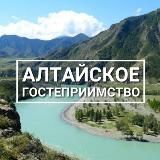 АЛТАЙСКОЕ ГОСТЕПРИИМСТВО 🗻