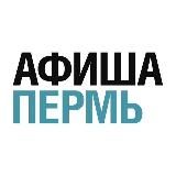 Афиша Пермь. Куда сходить в Перми?