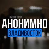 АНОНИМНО ВЛАДИВОСТОК🔞