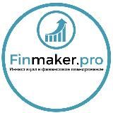 FinMaker.PRO. #Инвестиции #Финансы