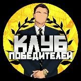 Клуб Победителей