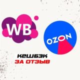 Кешбэк WB/OZON (Скидки,Отзывы)