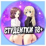 Студентки 18+