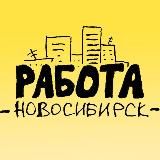📰 Работа в Новосибирске • Вакансии каждый день