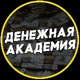 Денежная Академия