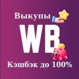 💵 Wildberris скидки | КЭШБЭК до 100%| Товар WB за отзывы | Скидка за отзыв | Товар бесплатно | Выкуп товара ВБ | Самовыкупы |