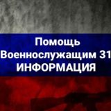 Помощь военнослужащим 31 ИНФОРМАЦИЯ ‼️‼️‼️