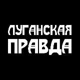 Луганская правда