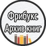 Фрибукс / Архив Книг