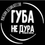 Губа не дура 🖤 Воронеж