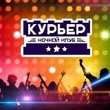 Ночной Клуб «Курьер» Ангарск