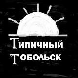 [II] Типичный Тобольск [unofficial page]