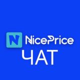ЧАТ NicePrice