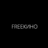 FREEКИНО