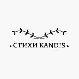 СТИХИ KANDIS