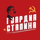 Гвардия Сталина