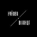 Хуйова Вінниця | Винница