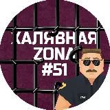 Халявная Zone #51