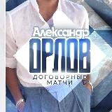 Александр Орлов / Договорные матчи