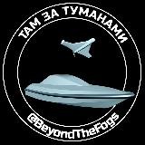 Там за туманами