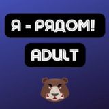 Чат Adult | Арбитраж трафика | Я - рядом!