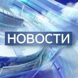 Новости дня