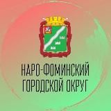 Наро-Фоминский округ | Новости