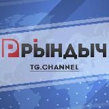РЫНДЫЧ