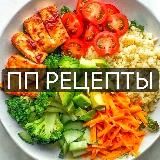 ПП рецепты