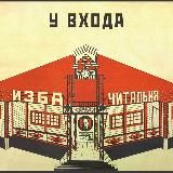 Изба-Читальня