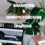 Вакансии в Новопсковском районе ЛНР