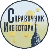 Справочник инвестора