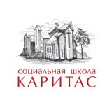 «Социальная школа Каритас»