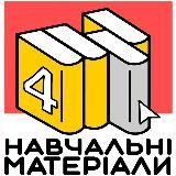 Навчальні матеріали [4 семестр]