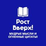 РОСТ ВВЕРХ | ЦИТАТЫ