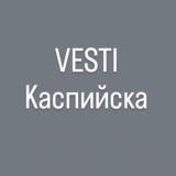 VESTI Kаспийска