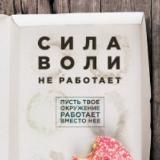 Сила воли не работает. Пусть твое окружение работает вместо нее