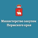 Министерство закупок Пермского края