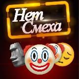 Нет Смеха