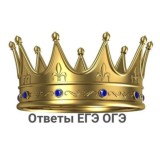 Ответы ОГЭ ЕГЭ