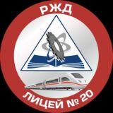 РЖД лицей N 20