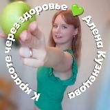 Алёна Кузнецова ♡ К здоровью через питание!
