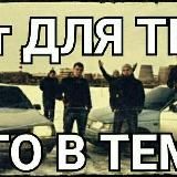 ДЛЯ ТЕХ,КТО В ТЕМЕ